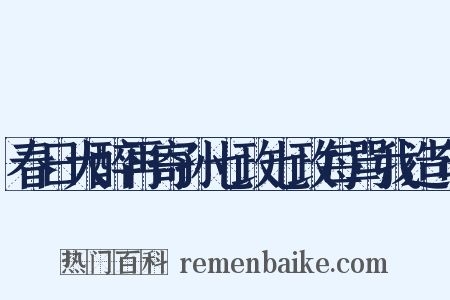 春日大醉再寄孙七政七政每骂我造句是什么意思的图片